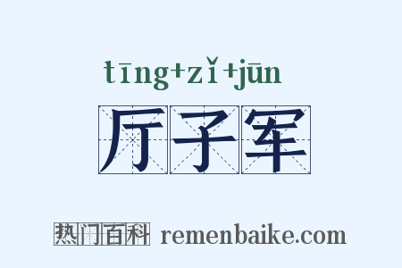 厅子军是什么意思的图片